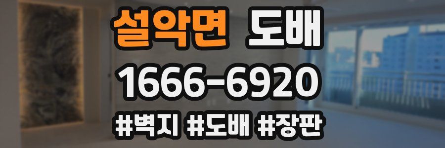 설악면 도배