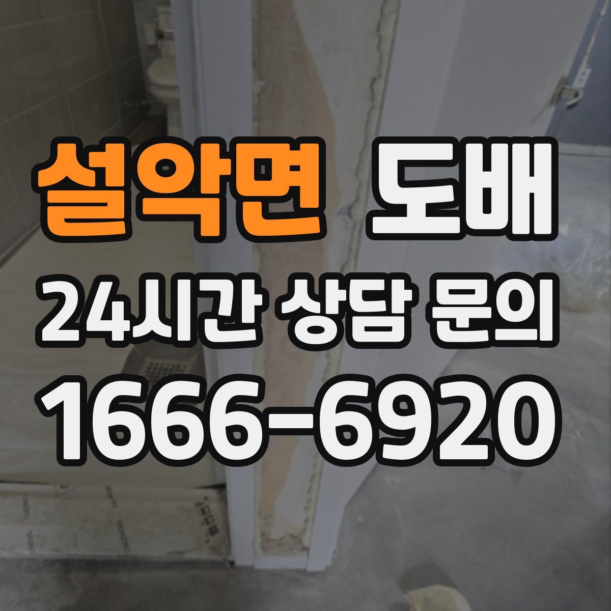 설악면 도배