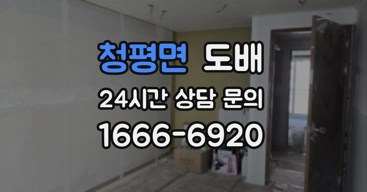 청평면 도배