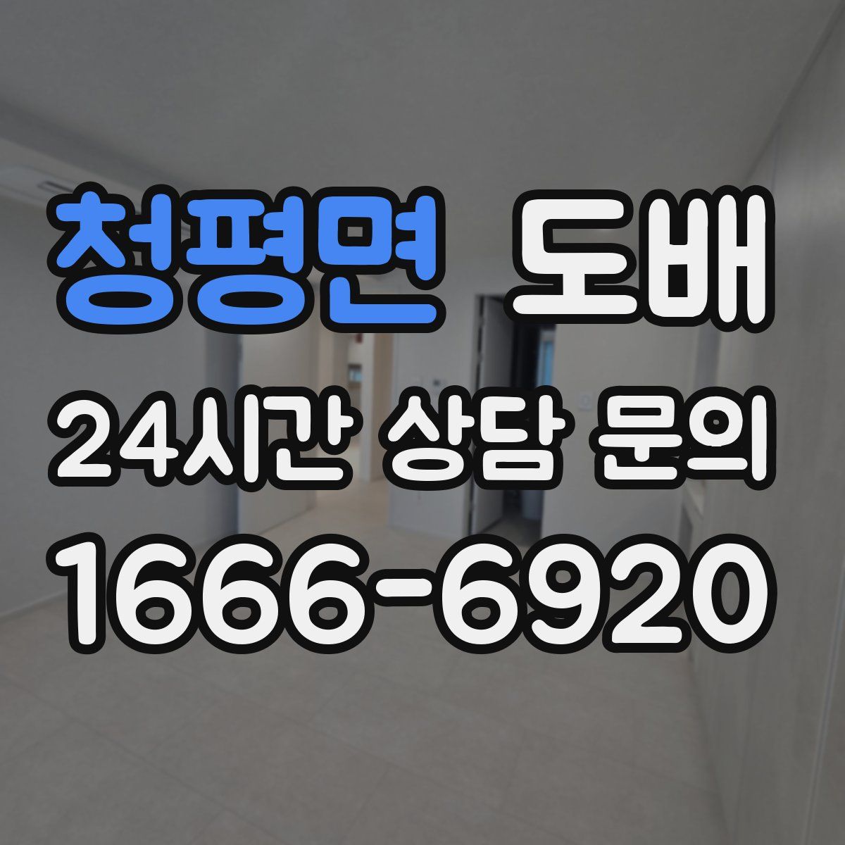 청평면 도배