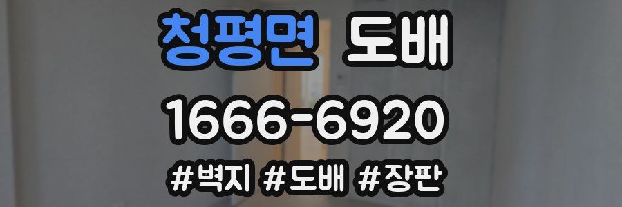 청평면 도배