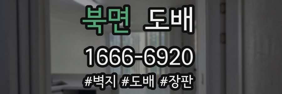북면 도배