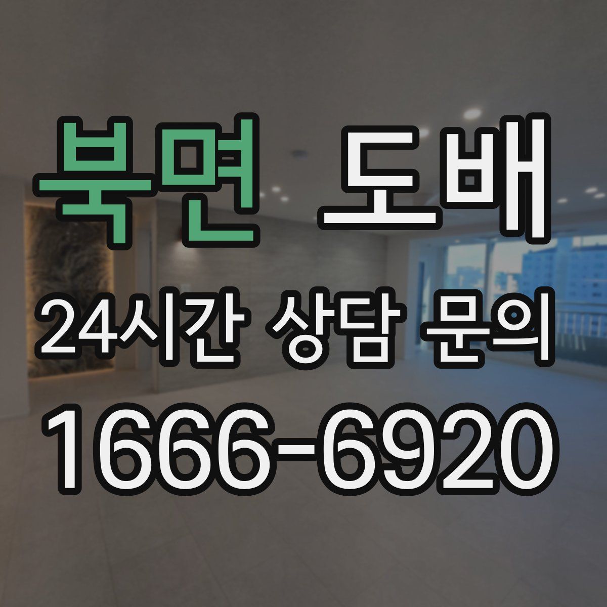 북면 도배