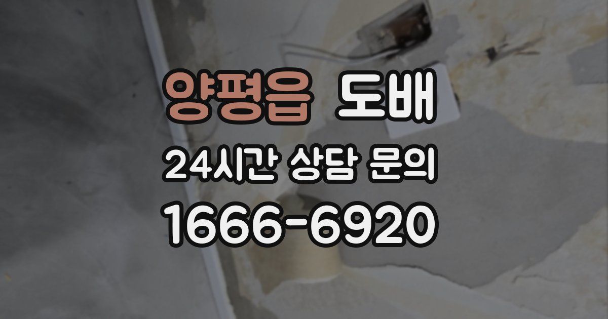 양평읍 도배