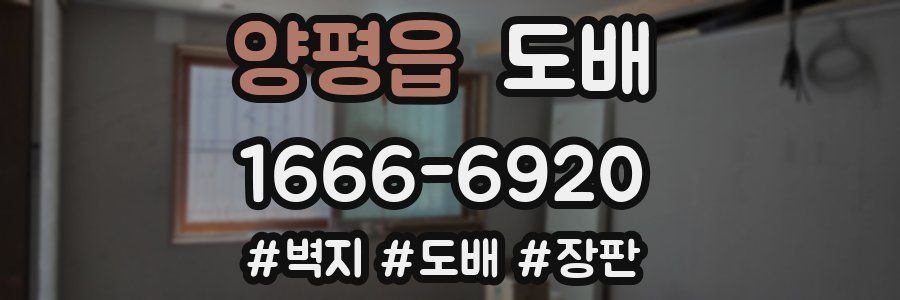 양평읍 도배