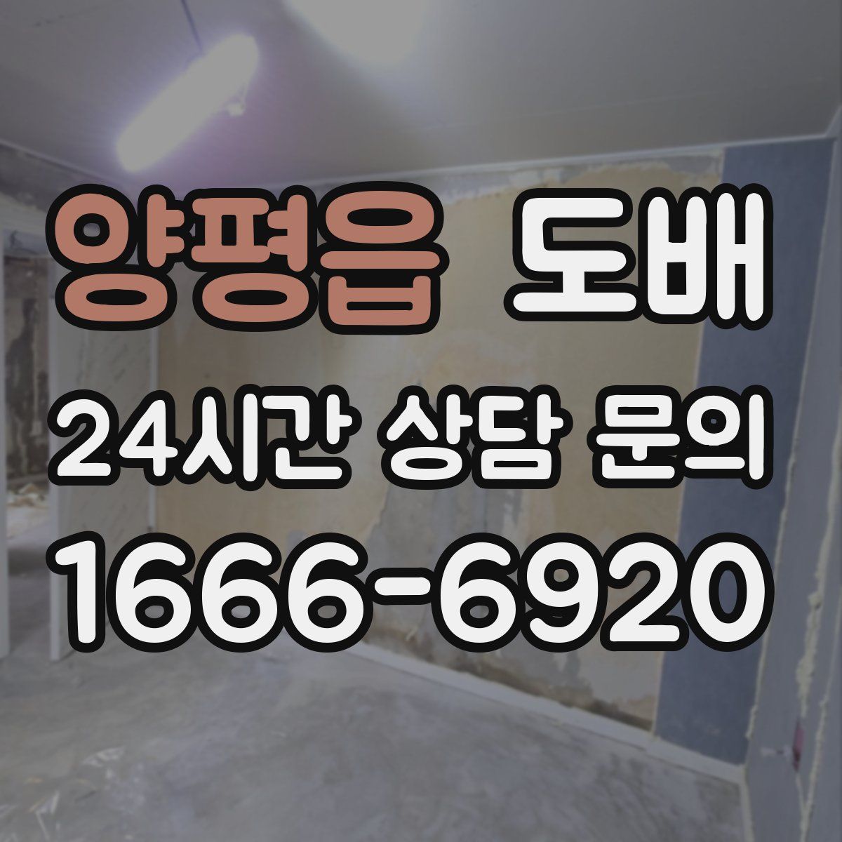 양평읍 도배