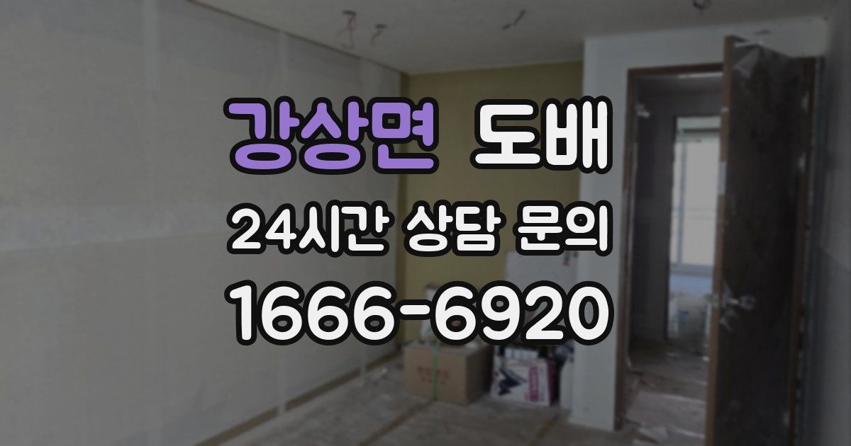 강상면 도배