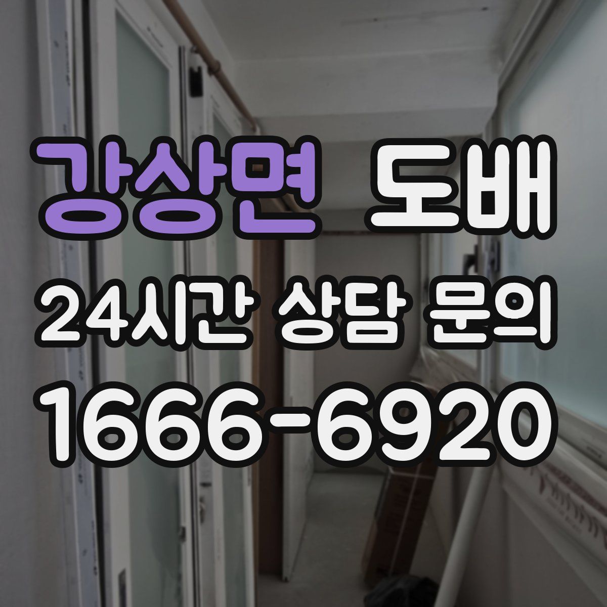 강상면 도배