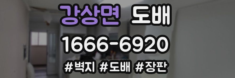 강상면 도배