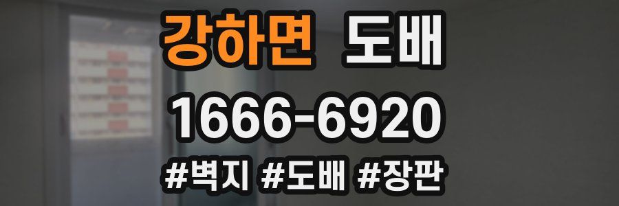 강하면 도배