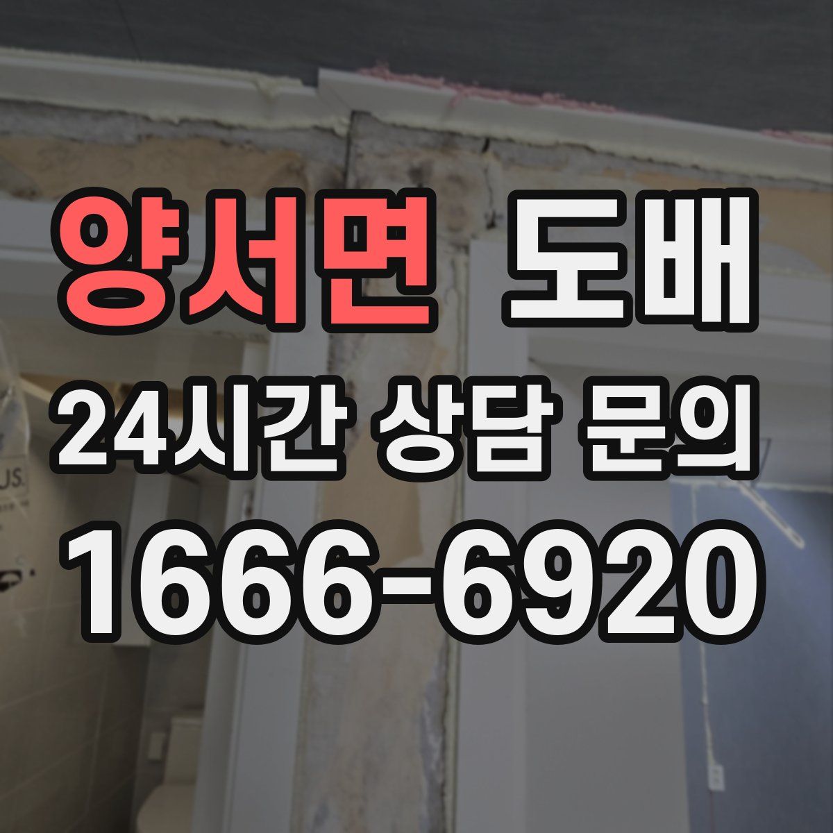 양서면 도배