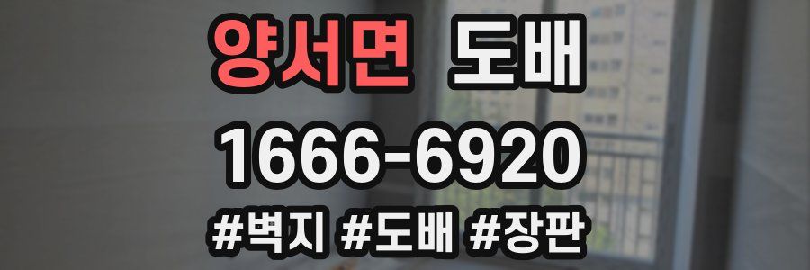 양서면 도배