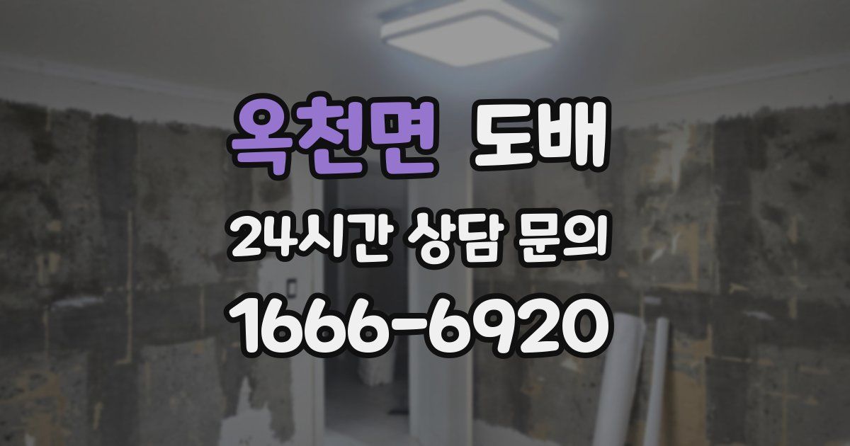 옥천면 도배
