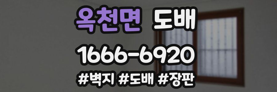 옥천면 도배
