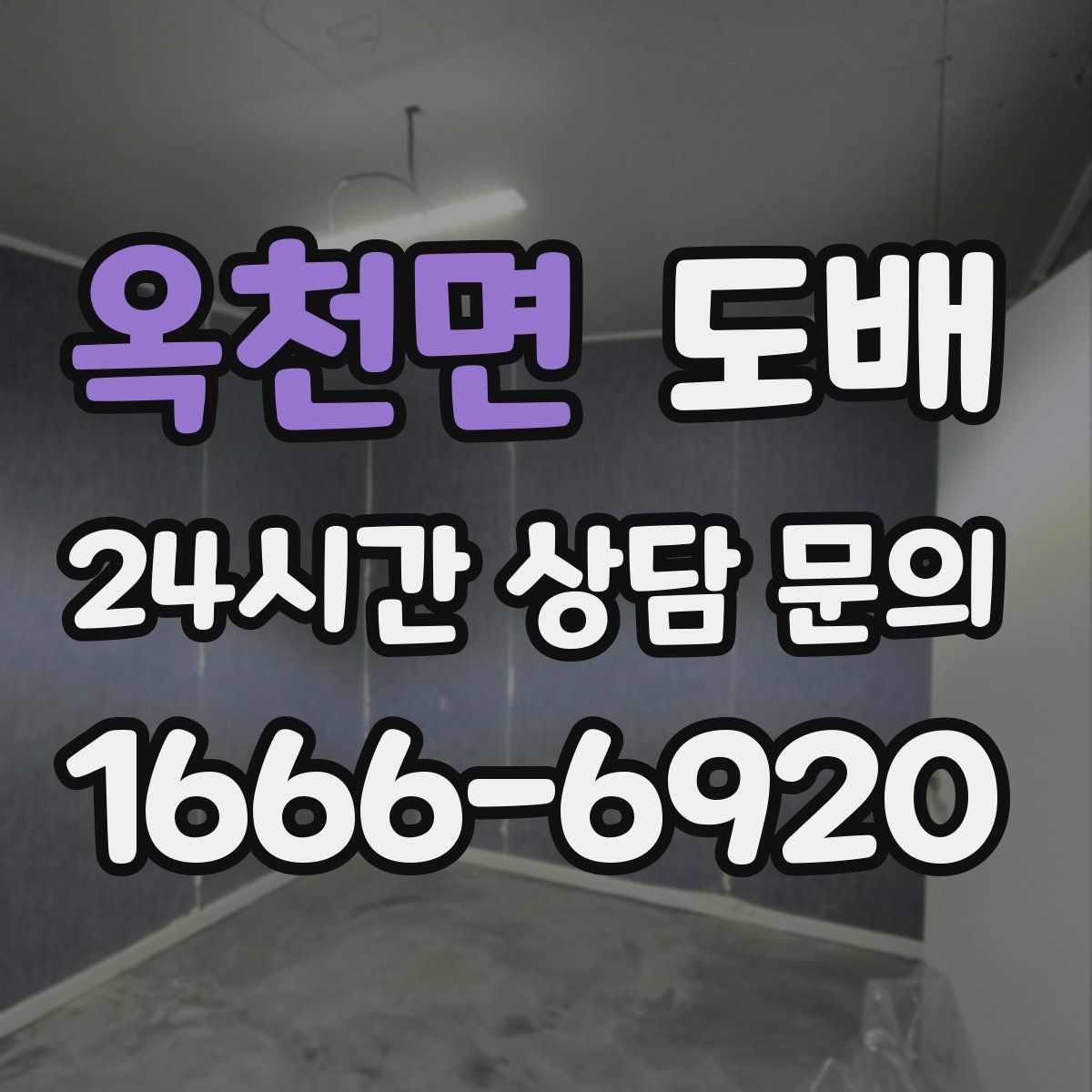 옥천면 도배
