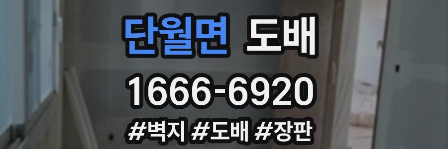 단월면 도배