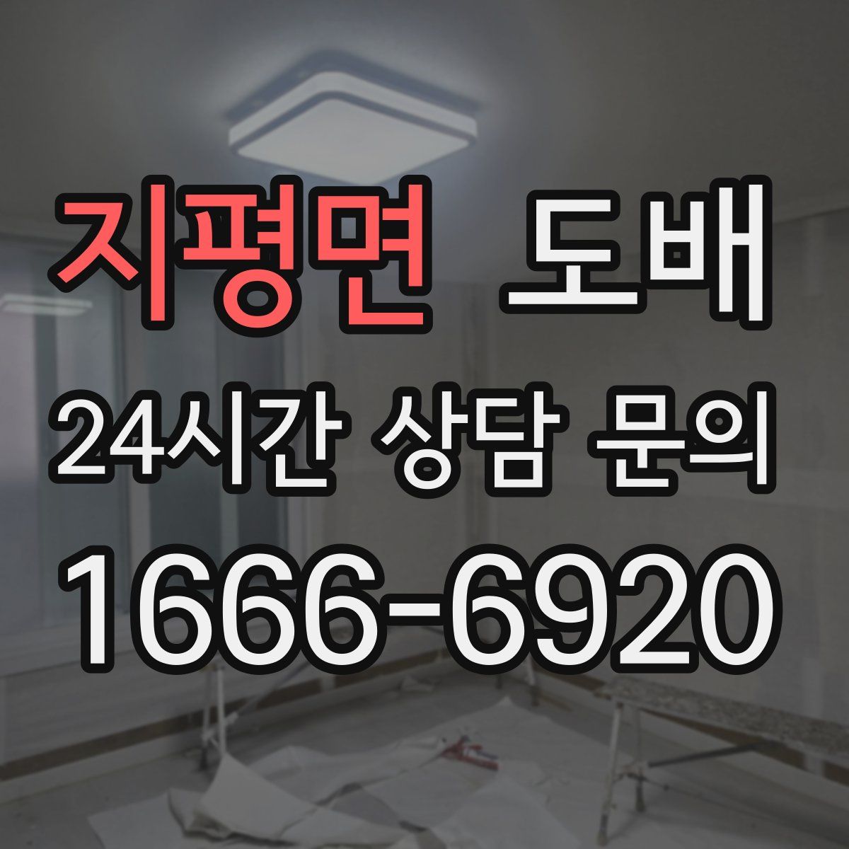 지평면 도배