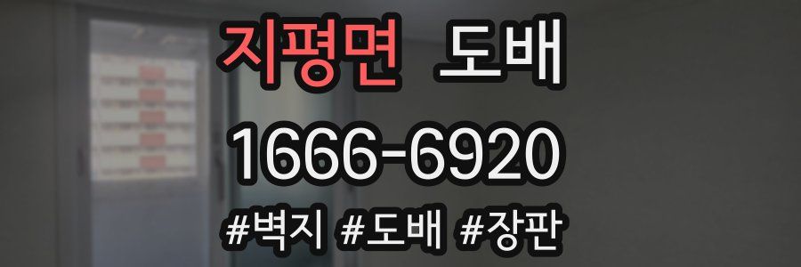 지평면 도배
