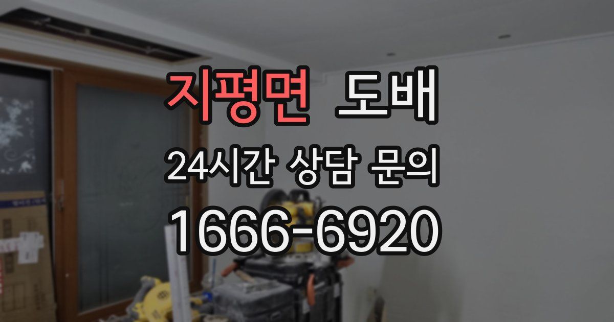 지평면 도배