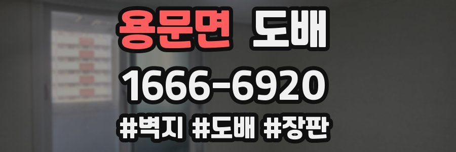 용문면 도배