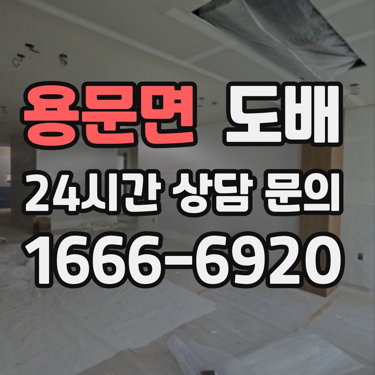 용문면 도배