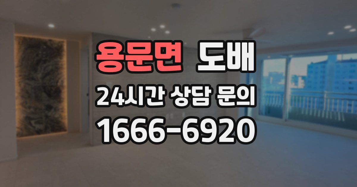 용문면 도배