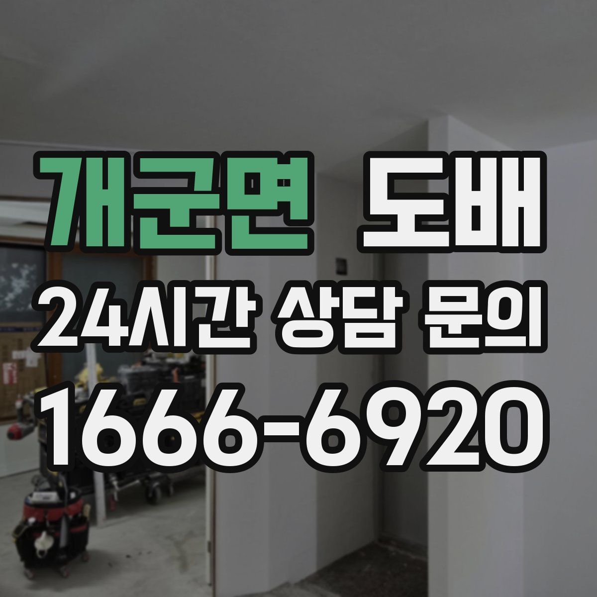 개군면 도배