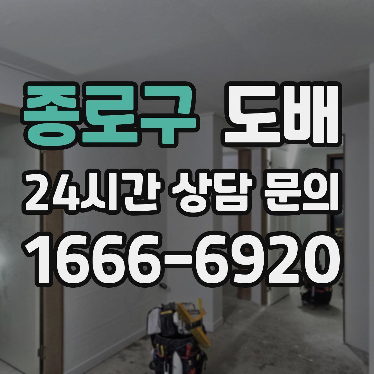 종로구 도배