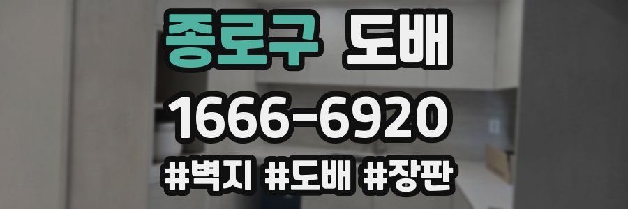 종로구 도배