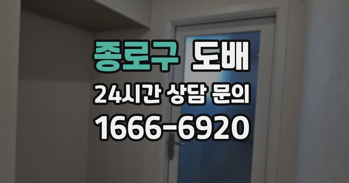 종로구 도배