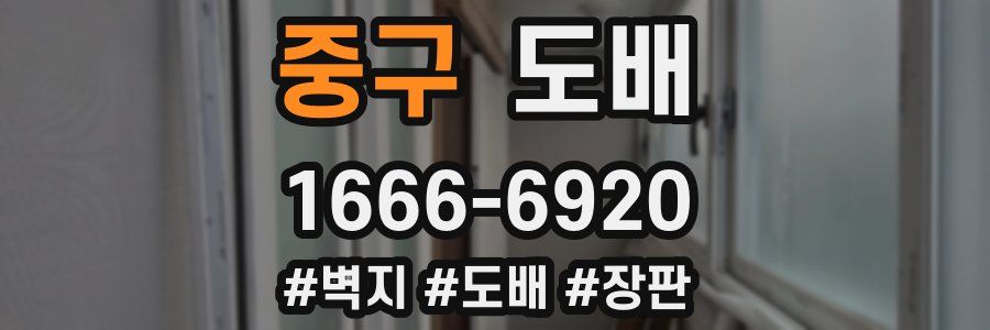 중구 도배
