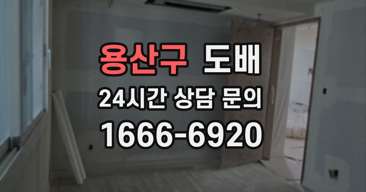 용산구 도배