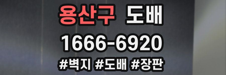 용산구 도배