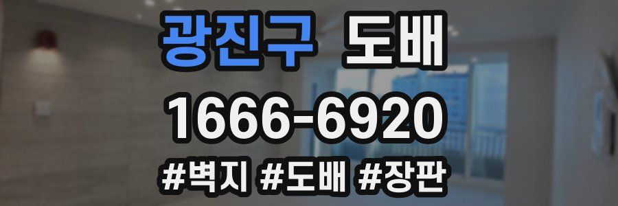 광진구 도배