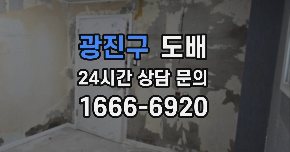 광진구 도배