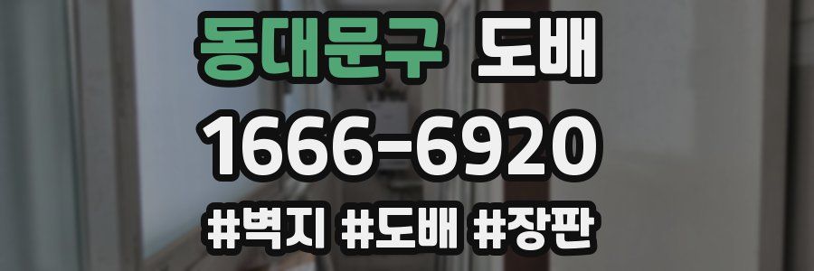 동대문구 도배