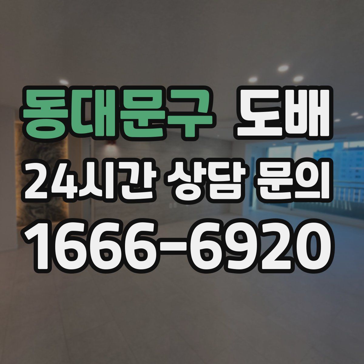 동대문구 도배