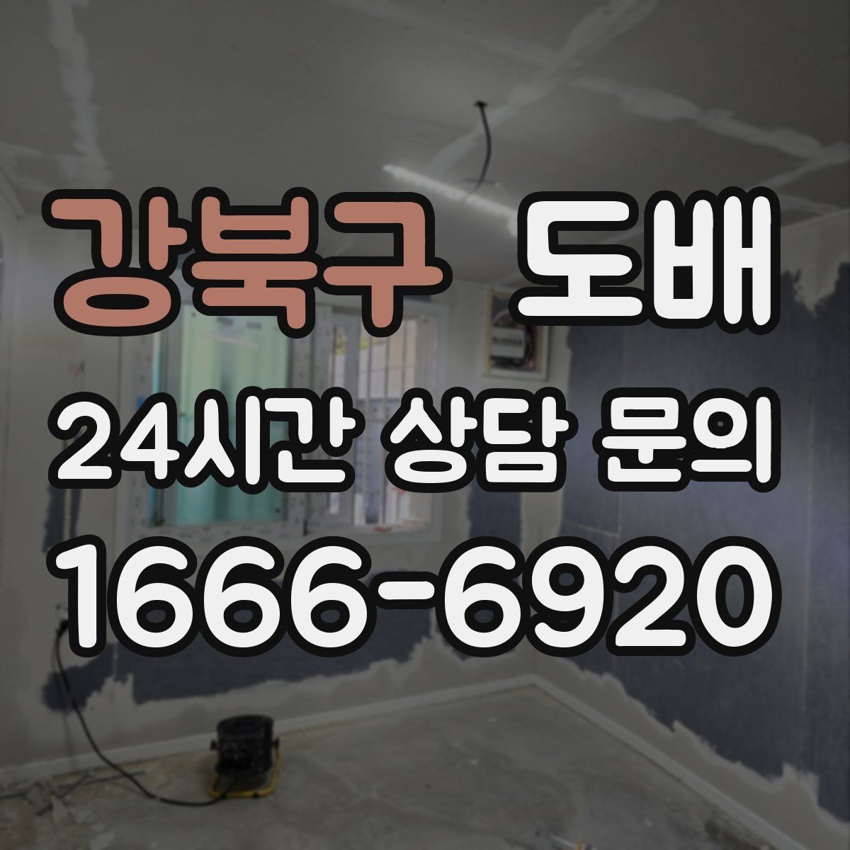 강북구 도배 후 청소와 정리 요령