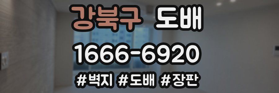 강북구 도배