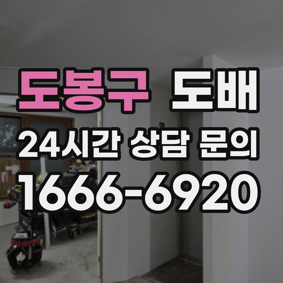 도봉구 도배