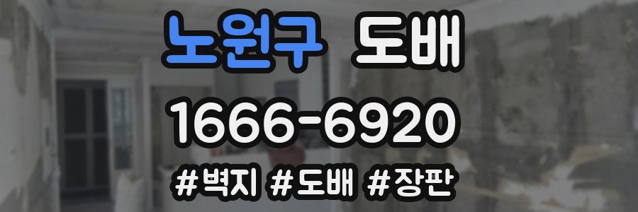 노원구 도배