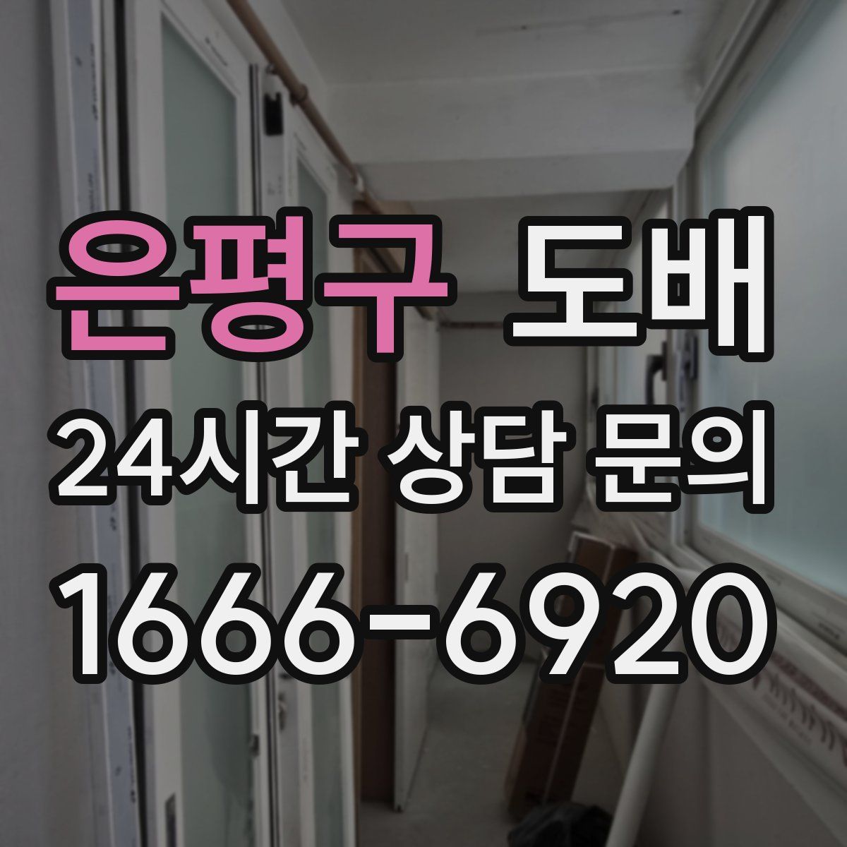 은평구 도배