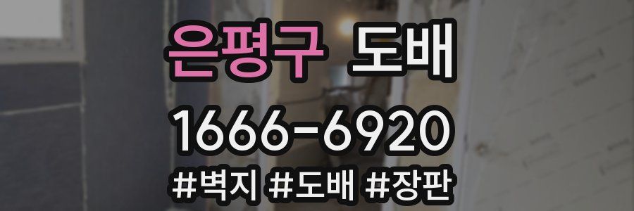 은평구 도배
