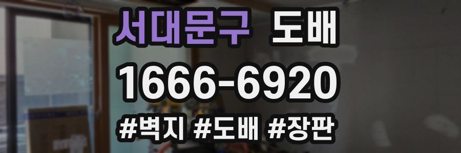 서대문구 도배
