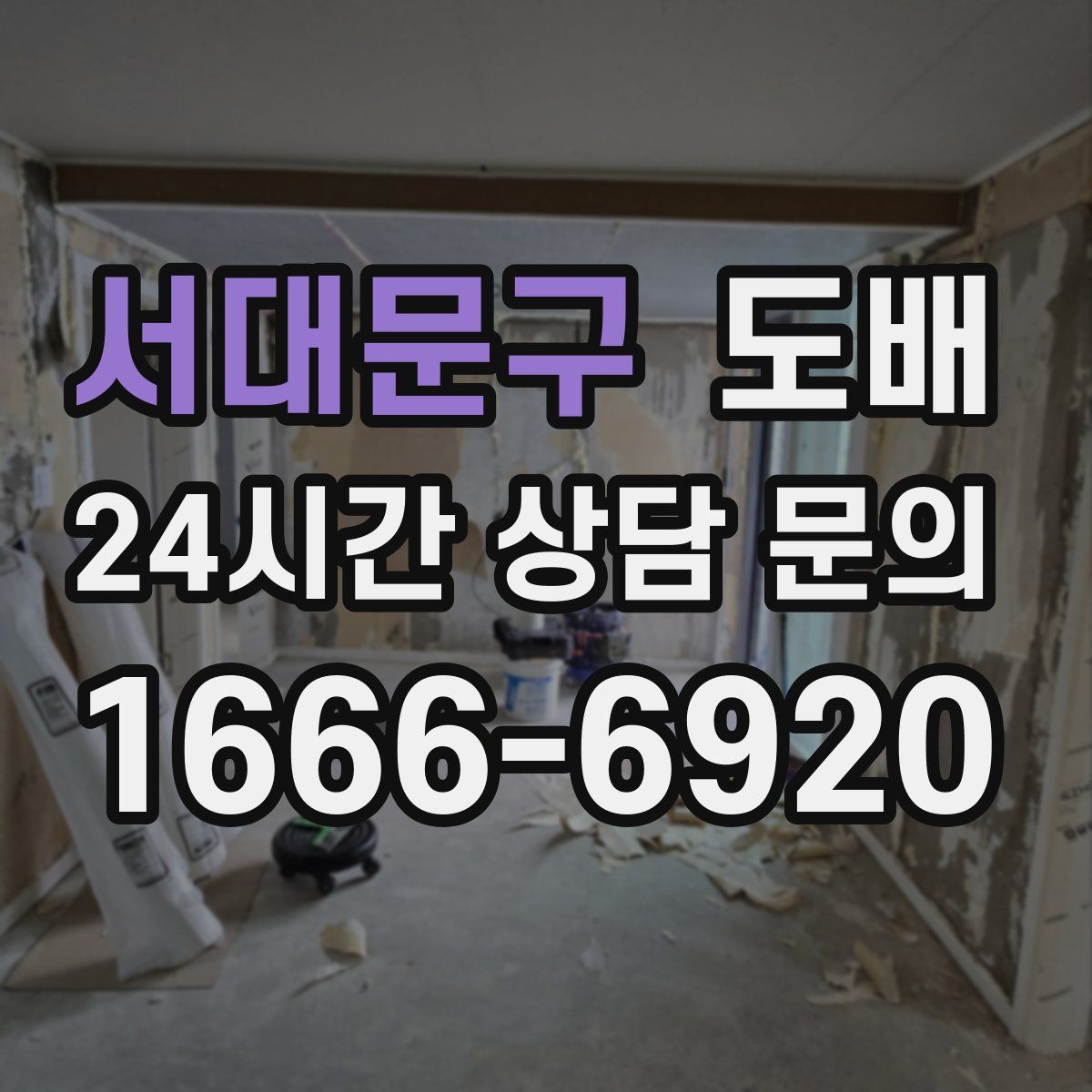 서대문구 도배