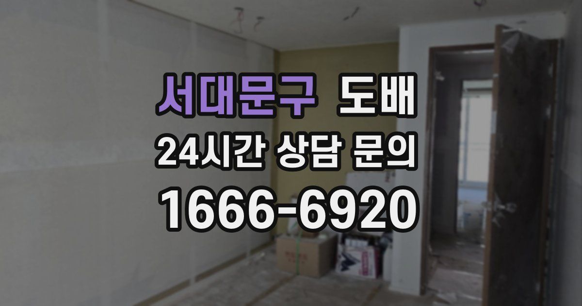 서대문구 도배