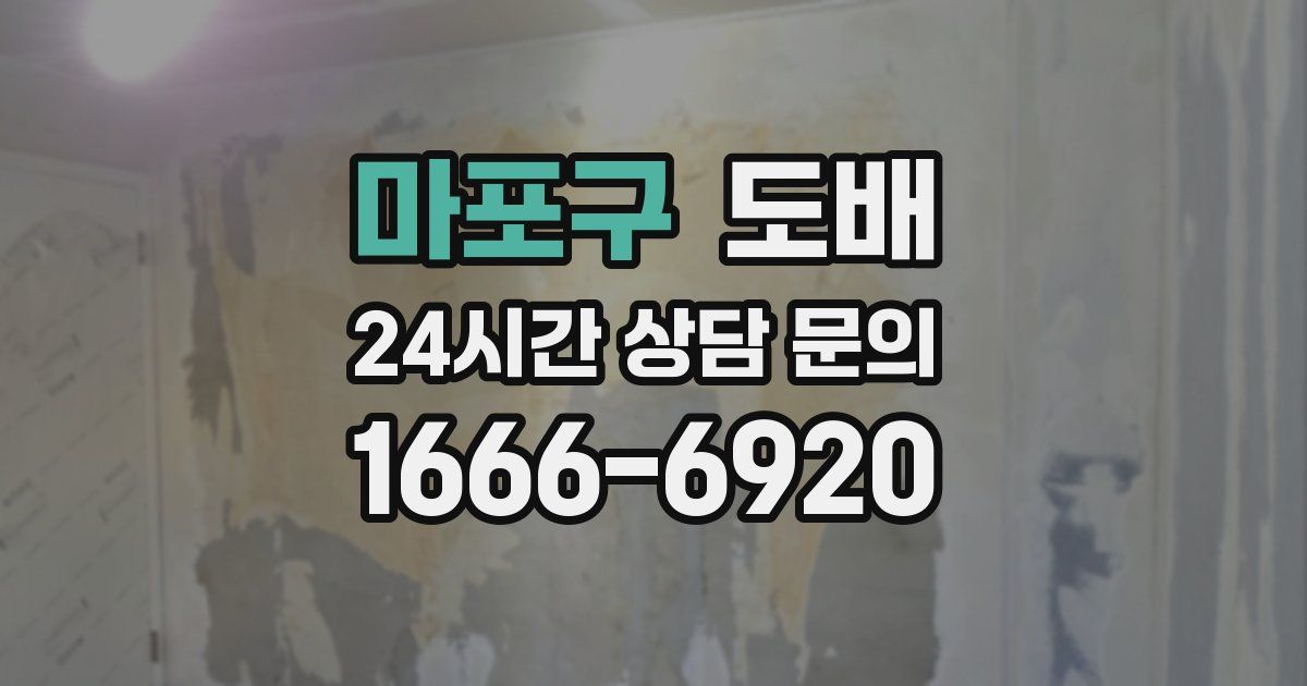마포구 도배