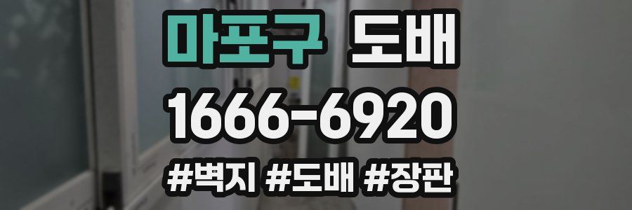 마포구 도배