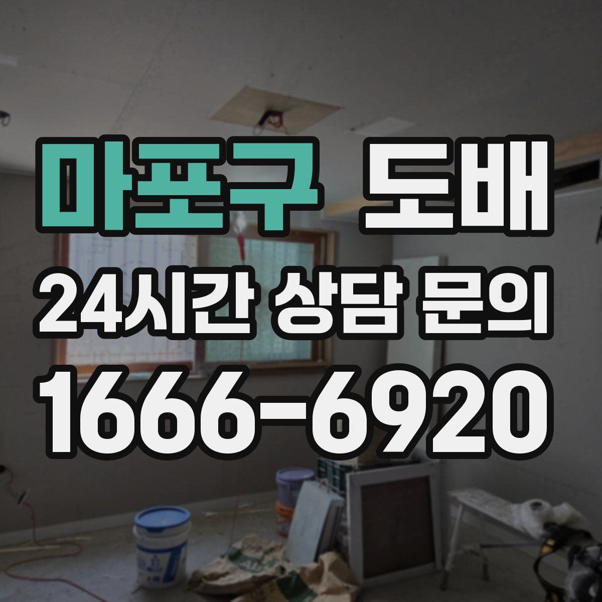 마포구 도배