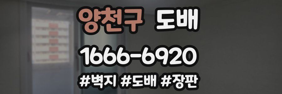 양천구 도배